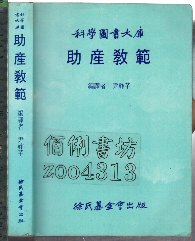 佰俐 O 72年8月五版《助產教範》尹祚芊 徐氏基金會 