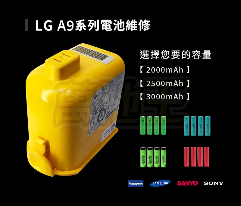 【萬池王 電池專賣】電池維修請勿下單 LG A9/LG A9+  無線吸塵器 電池更換   樂金