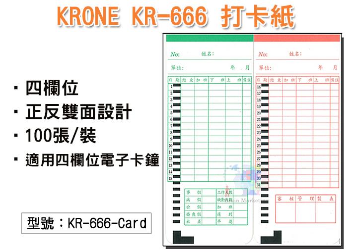 【立光】KRONE KR-666 打卡紙100張 四欄位 打卡鐘專用考勤卡 出勤卡 適用UB優美 KR-666-Card