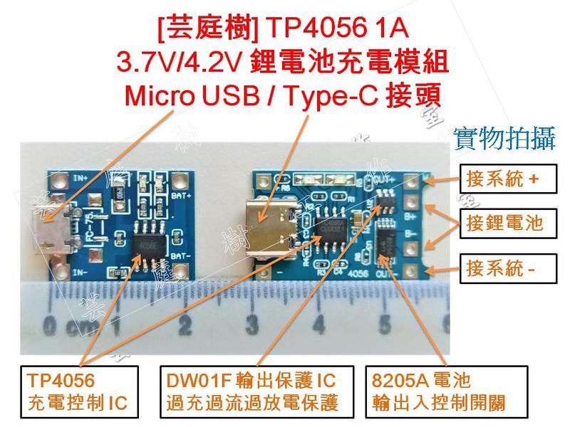 [芸庭樹] USB TYPE C 鋰電池 充電板 TYPE-C 1A 充電+保護 二合一 TP4056 鋰電池充電模組