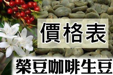咖啡生豆零售價格表 目錄【榮豆咖啡生豆】