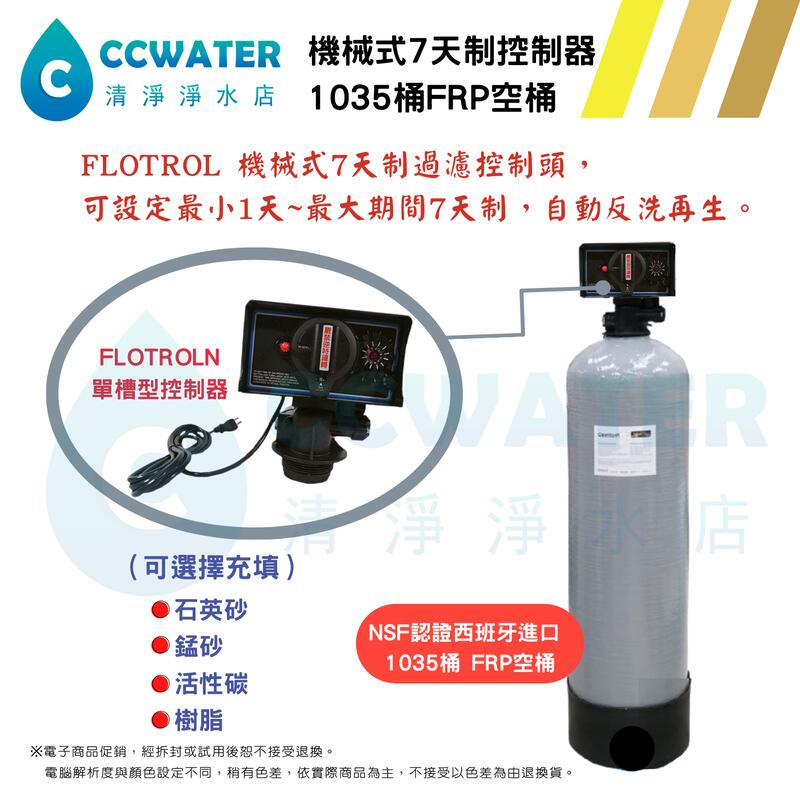 【清淨淨水店】7天制FLOTROL單槽型軟化控制器/ 全戶過濾/地下水處理/軟水型/數位流量控制頭，定價11500元。