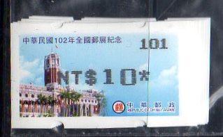 總統府 郵資票 全國郵展 台灣總統府 102年 全國郵展 黑色 1-10 連號