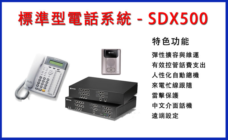 曜鴻企業 TECOM電話總機交換機 SDX500 專業總機電話安裝施工 免費估價_完整售後服務