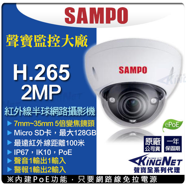 聲寶 SAMPO H.265 POE 1080P 半球紅外線 網路攝影機 金屬防水防暴 7-35mm變焦 插卡 聲音警報