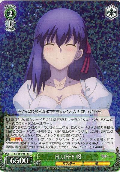 【BBChannel☆】WS Fate/stay night 劇場版 FS/S64-031 R FLUFFY 桜