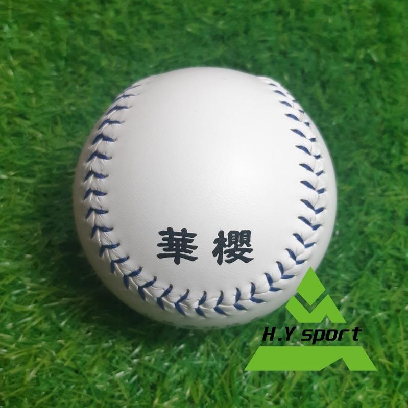 【H.Y SPORT】華櫻 SB205 高級 防水 壘球 皮面壘球/縫線壘球