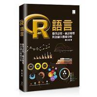益大資訊~R語言：數學計算、統計模型與金融大數據分析 ISBN:9789864340965 MP21516 博碩