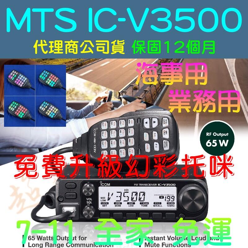 [ 超音速 ] ICOM IC-V3500 代理商公司貨 65W高功率 日本原裝進口 VHF 單頻車機 海事電臺