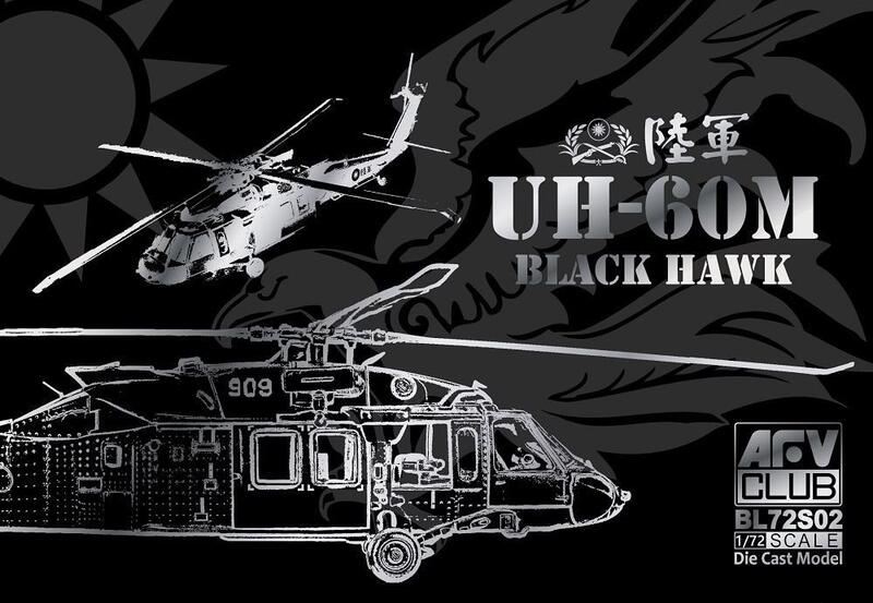 【喵喵模型坊】AFV CLUB 1/72 UH-60M 國軍 黑鷹直升機 金屬完成品 (BL72S02)