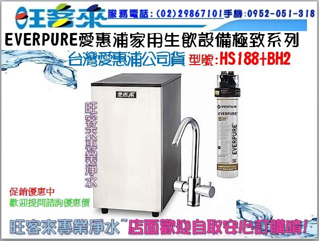 台灣愛惠浦公司貨廚下型雙溫加熱器 HS-188 +  BH2 銀離子抑菌淨水器 含安裝