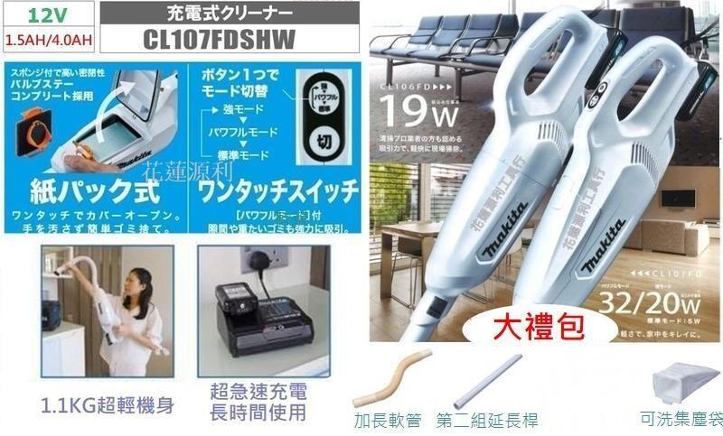 【花蓮源利】CL107FDSY 牧田Makita 12V 無線充電吸塵器 FDSM非DYSON 戴森IRIS