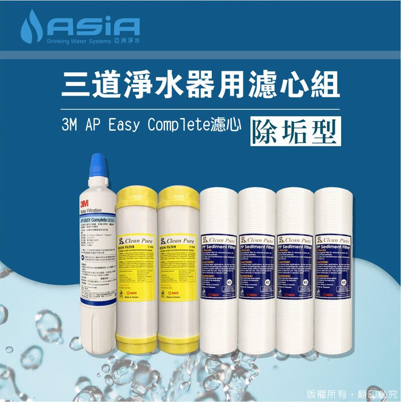 【亞洲淨水】三道淨水器用套裝濾心組（細紋PP+樹脂+3M Complete[同S003]）【贈測試液】