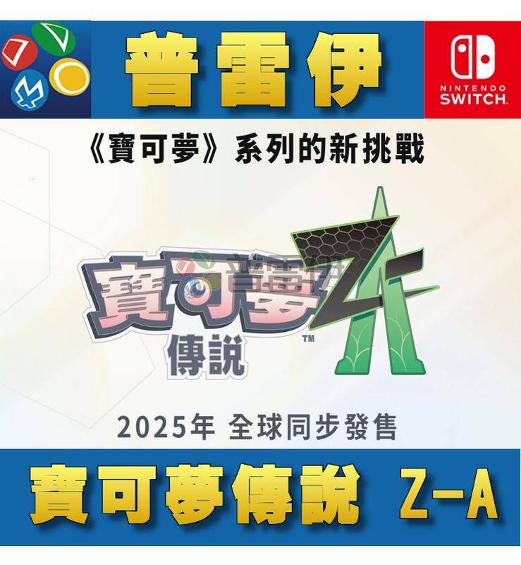 【普雷伊-桃園】預購★免運費【Switch NS寶可夢傳說 Z-A 中文版】2025