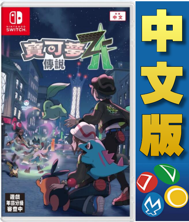 【普雷伊-桃園】預購★免運費【Switch NS寶可夢傳說 Z-A 中文版】2025 400#