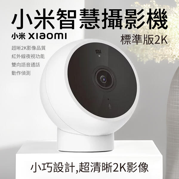 小米 Xiaomi 智慧攝影機 標準版 2K 台灣版 公司貨 高清 攝影機