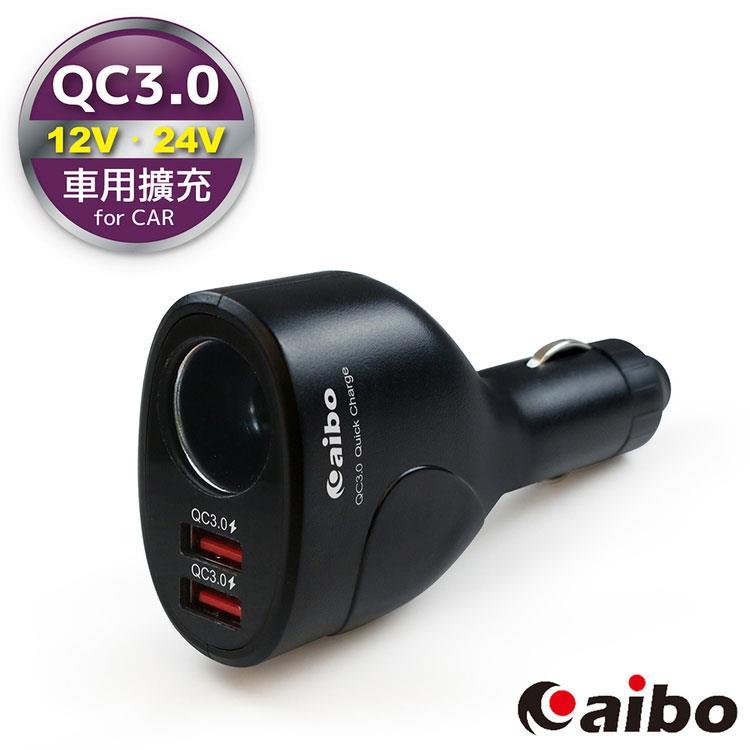 ☆YoYo 3C ☆aibo AB433Q3 雙QC3.0車用充電器(雙USB埠+點菸孔)