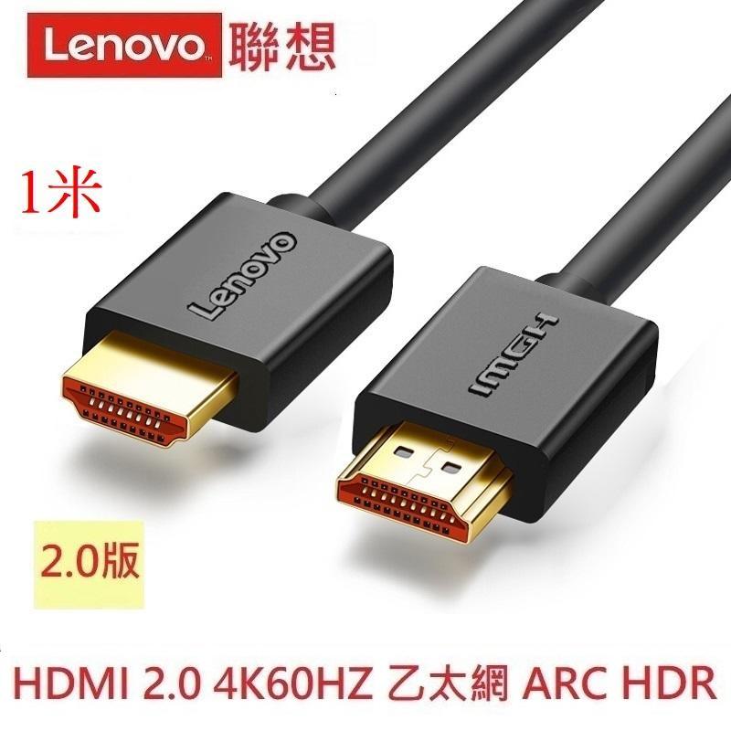 聯想 lenovo HDMI 2.0版 螢幕線 支援2K4K 3D 乙太網 ARC HDR 鍍金 PS3 PS4 1米