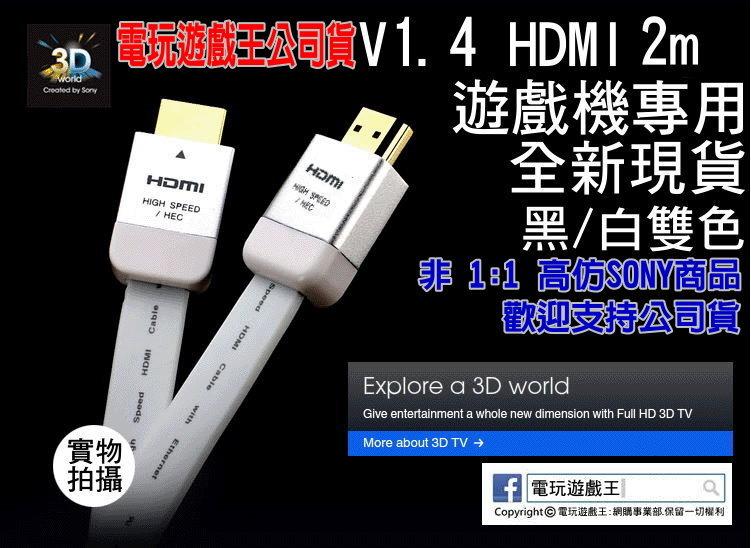 ☆電玩遊戲王☆1.4版2米HDMI線支援3D扁線黑/白 NS PS4 PS3 XBOX360 XBOXONE WiiU