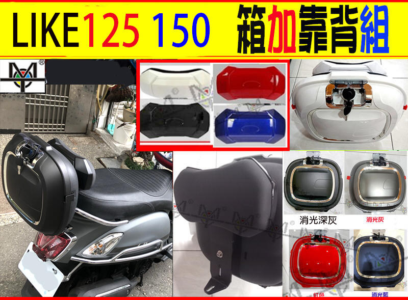 【MOT摩改】LIKE 125 150 靠背 漢堡箱 + 靠背 獨家設計 機車靠背 含支架+箱