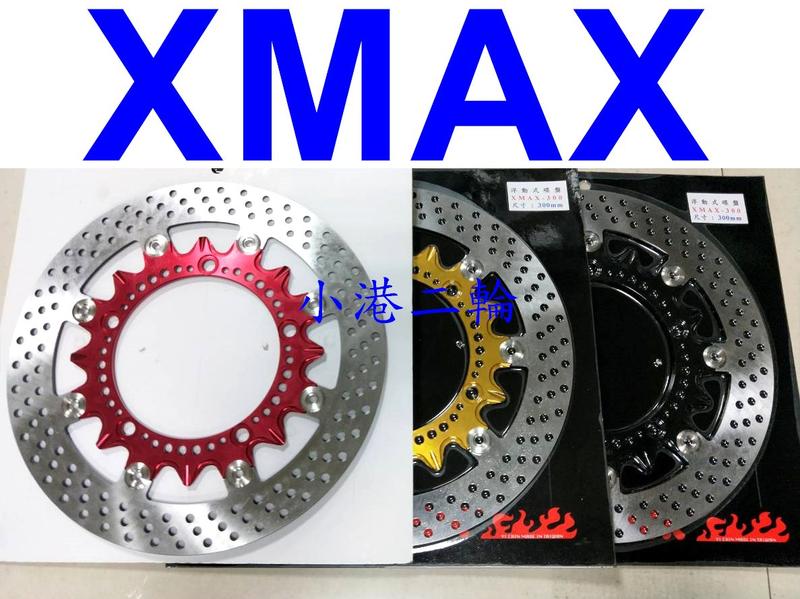 【小港二輪】現貨免運 XMAX 267mm 300mm 不鏽鋼浮動碟盤 X-MAX