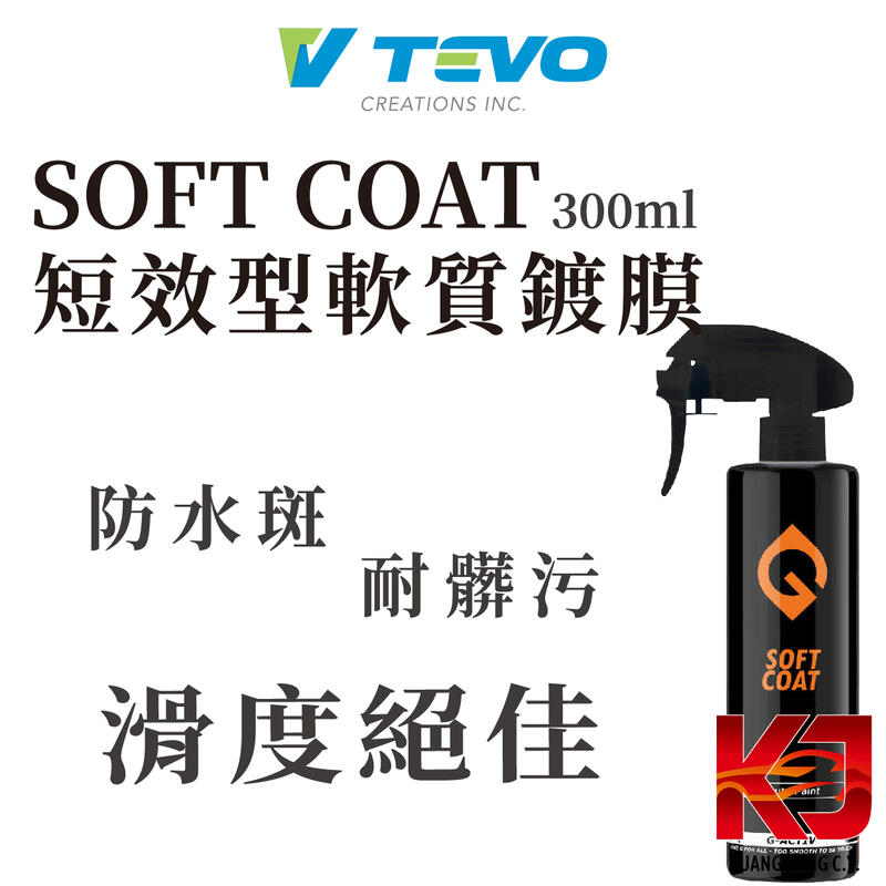 蠟弟老張 TEVO Soft Coat 短效型 軟質鍍膜 鍍膜 300ml