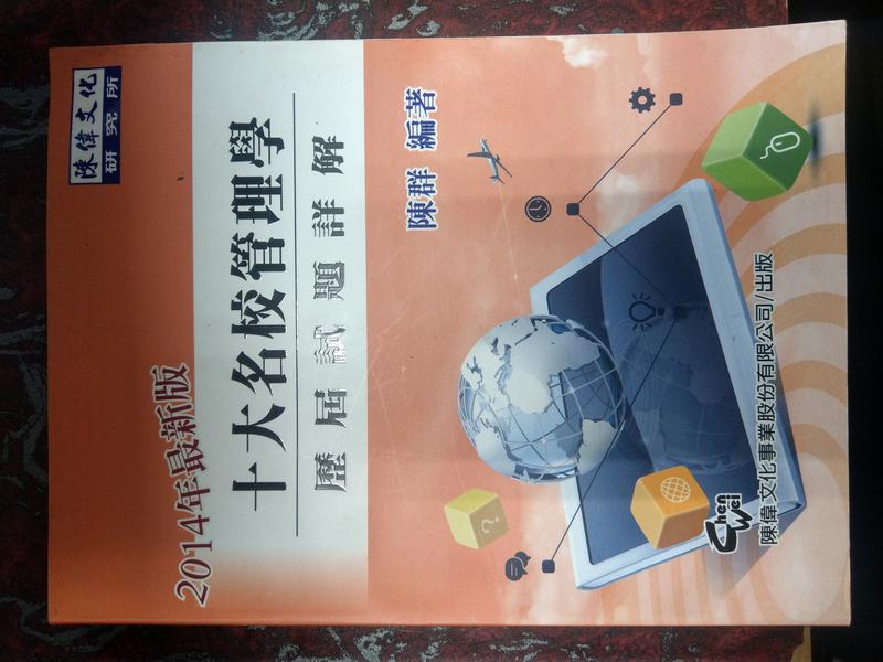 《十大名校管理學：歷屆試題詳解（十版）》ISBN:9866240878│陳群