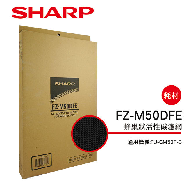 【夏普SHARP】FU-J50T/GM50T/G50T專用 活性碳過濾網 FZ-M50DFE