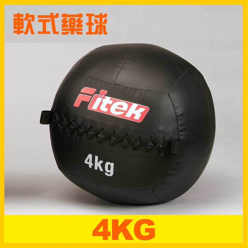 【Fitek健身網】4KG健身軟藥球 軟實心重力球 壁球牆球 4公斤軟式藥球
