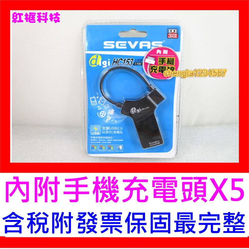 【全新公司貨開發票】藍光科技 SEVAS HC153 U2.0 3P HUB+V8充電 USB HUB 黑