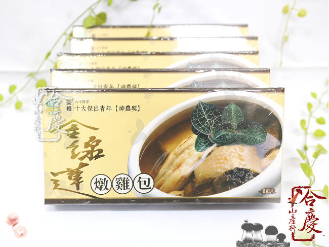 【合慶山產行】** 台灣埔里金線蓮燉雞包 3g×8包(單盒)。簡單熬燉不油膩的清甜雞湯湯頭，沒有惱人的中藥味，湯清鮮美