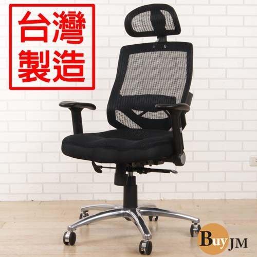 生活大發現-B-3D坐墊護腰高背網布鋁合金腳辦公椅/電腦椅/人體工學椅/頭枕式/台灣製造/A-H-CH068BK