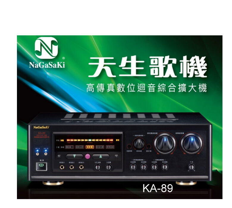 鈞釩音響~NaGaSaKi長崎電子 KA-89 280W+280W高傳真數位迴音綜合擴大機+送無線麥克風