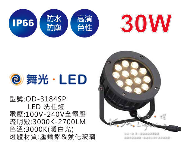 【台北點燈】舞光 30W LED 洗柱燈 OD-3184SP IP66 戶外照明