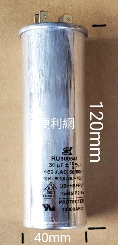 SK 30uF 450V 電容器 RU3005450 適用：冷氣機……等-【便利網】 | 露天市集 | 全台最大的網路購物市集