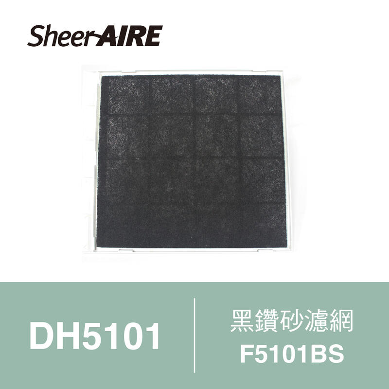 【Qlife質森活】SheerAIRE席愛爾除濕機DH5101專用黑鑽砂濾網4入裝F-5101BS