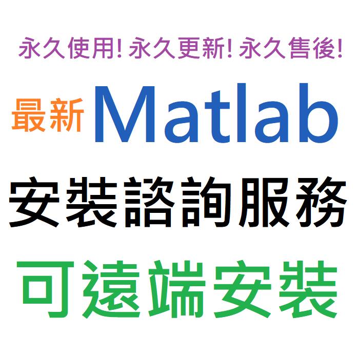 Matlab R2024a 英文 永久使用 可遠端安裝