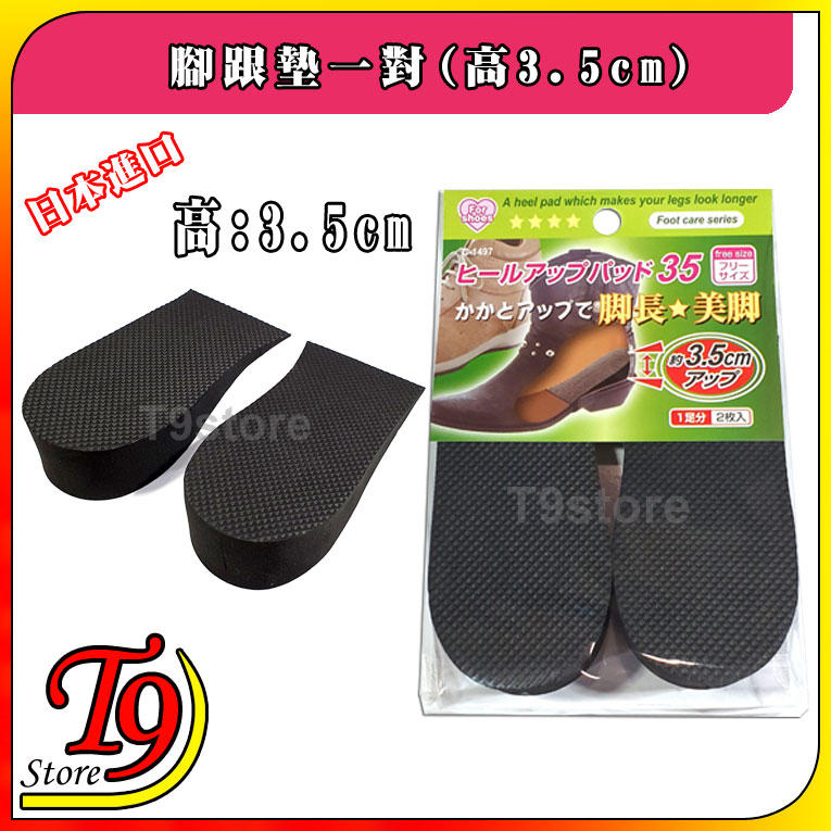 【T9store】日本進口 鞋墊腳跟墊一對(高3.5cm)