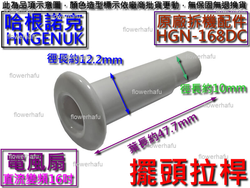 原廠拆機配件 HNGENUK 哈根諾克 HGN-168DC 直流變頻16吋電風扇 擺頭拉桿 抽管 電扇拉管