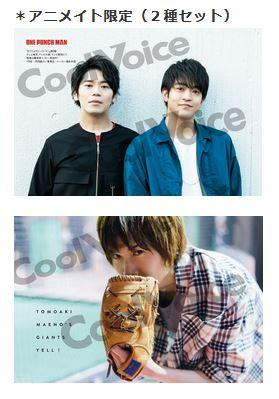 附アニメイト特典 Cool Voice Vol.30 古川慎 石川界人 前野智昭 5/31發售