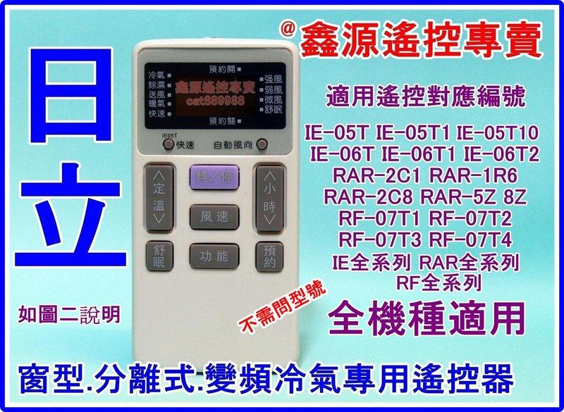 現貨直接寄 日立冷氣遙控器 IE-05T IE-06T2  IE-05 IE-06【全系列專用】窗型 分離式 機種專用