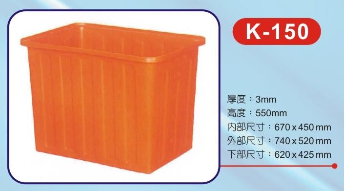 K-150 方型波力桶/洗碗桶/儲水桶/耐酸桶/收納桶/普力桶/長方桶/水族 養殖 全新
