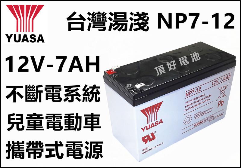頂好電池-台中 YUASA 台灣湯淺 NP7-12 12V-7AH 鉛酸密閉電池 適用不斷電系統 電動車 攜帶電源 I