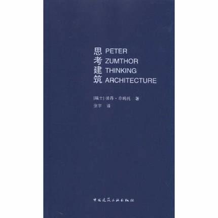 思考建築 作者:[瑞士]彼得？卒姆托 譯者:張宇 中國建築工業出版社 9787112092215