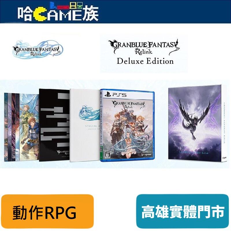 哈Game族]PS5 碧藍幻想Relink Deluxe Edition 中文版2024/2/1發售預定