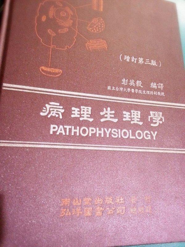 《病理生理學》ISBN:9579511071│南山堂出版社│彭英毅│九成新