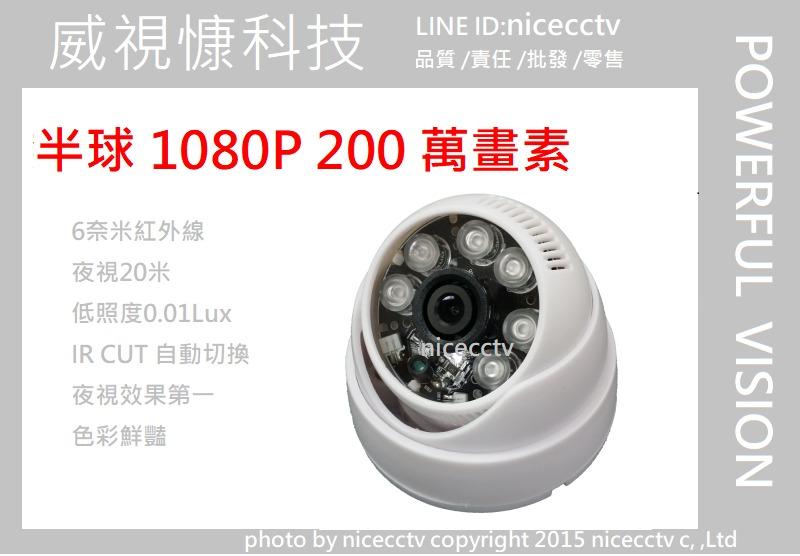 【nicecctv】半球6奈米紅外線1080P攝影機 200萬畫素(非 夜視 昇銳 監控主機 監視器材)