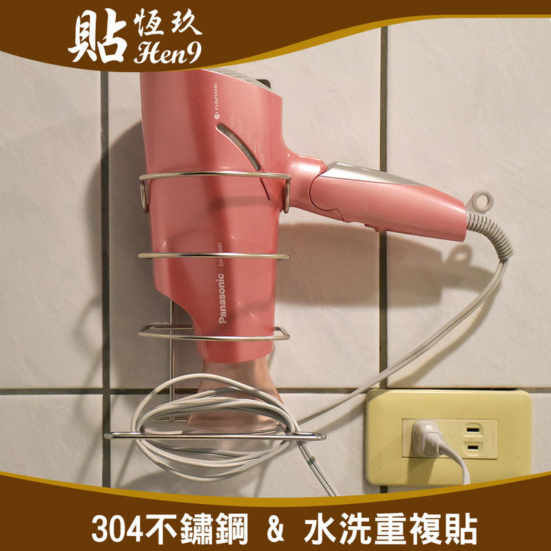 吹風機架 304不鏽鋼 可重複貼 無痕掛勾 台灣製造 貼恆玖 浴室收納置物架