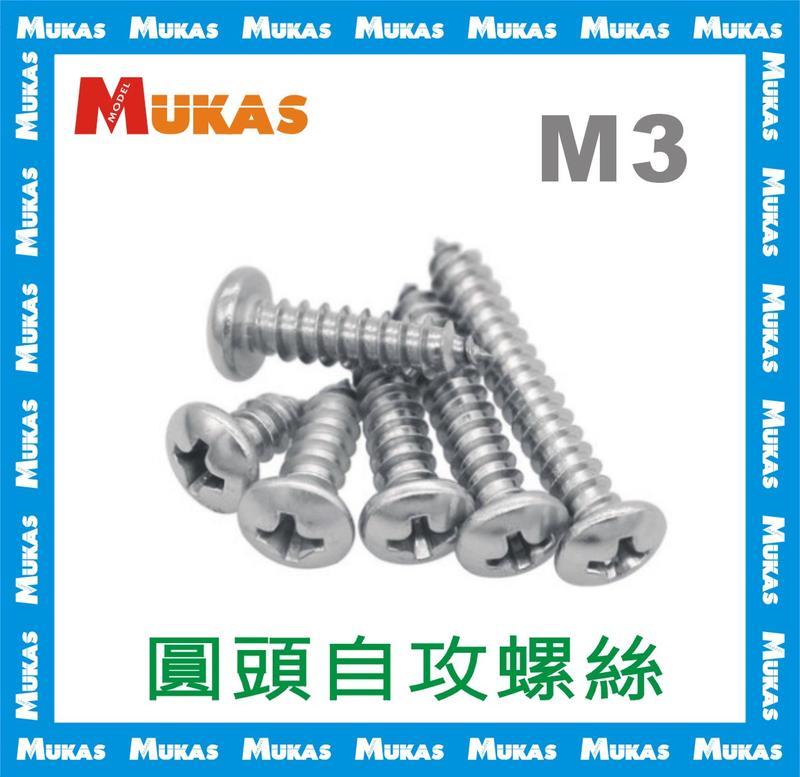《 MUKAS 》不鏽鋼圓頭自攻螺釘M3(10入)
