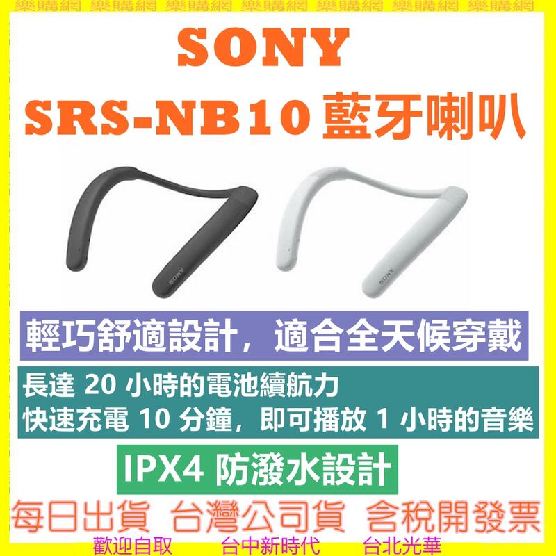 【現貨-註冊送200】SONY SRS-NB10 NB10藍芽頸掛式揚聲器 無線頸掛喇叭